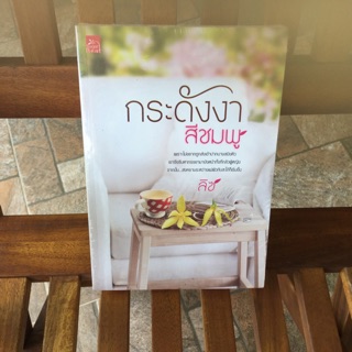 กระดังงาสีชมพู  / ลิซ - Imagebook bytonnahm