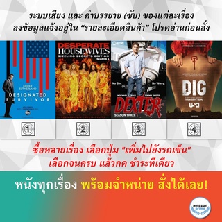 DVD ดีวีดี ซีรี่ย์ Designated Survivor Season 1 DESPERATE HOUSEWIVES SEASON 4 Dexter Season 3 DIG Season 1