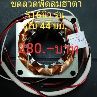 คอยล์พัดลม รูใน 44 มม. ขดลวดพัดลมฮาตาริ หนา 25 มม.รหัส114