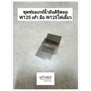 ชุดซ่อมเกจ์น้ำมันดิจิตอล WAVE125 W125S W125 เท้า มือ W125iไฟเลี้ยวบังลม W125Sไฟเลี้ยวบังลม HONDA