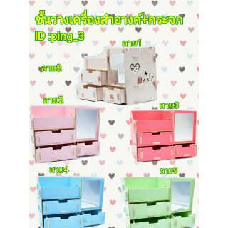 (มี 5 สี)ชั้นวางของ แบบมีกระจกDIY แต่งบ้าน  (ออเดอร์ได้ครั้งงละ 1 ชิ้น)