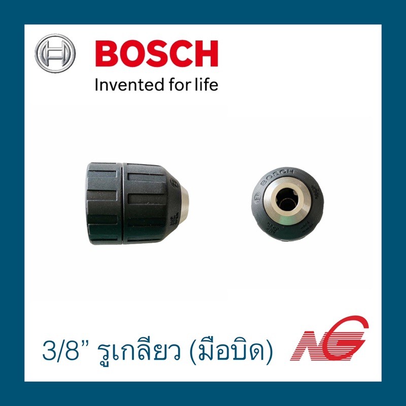 หัวสว่าน หัวจับดอกแบบหมุนล็อค BOSCH 3/8" รูเกลียว (มือบิด) 2609110495