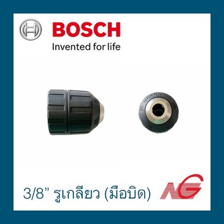 หัวสว่าน หัวจับดอกแบบหมุนล็อค BOSCH 3/8" รูเกลียว (มือบิด) 2609110495