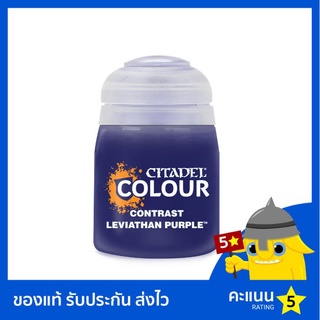 สี Citadel Contrast Paint: Leviathan Purple (สีอะคริลิค สีทาโมเดล)