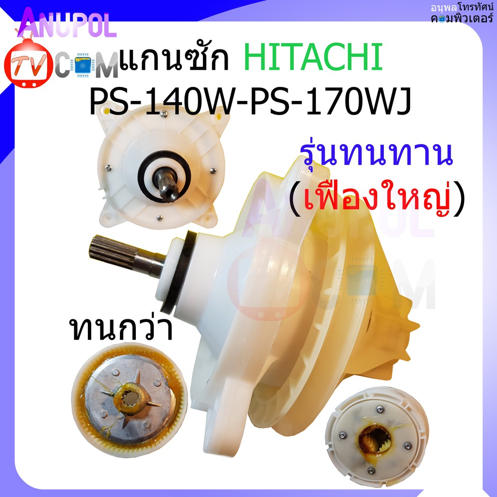 แกนซัก เฟืองซัก ฮิตาชิ HITACHI PS-140MJ , PS-140WJ ,PS-150WJ, PS-170WJ (รุ่นทนทาน) ตรง เฟืองใหญ่ ใช้ได้ 14 -17 กิโล