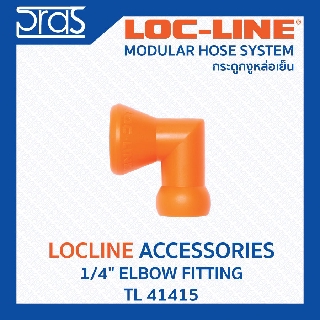 LOCLINE ล็อคไลน์ ระบบท่อกระดูกงู Accessories อุปกรณ์เสริม 1/4" ELBOW FITTING (TL 41415)