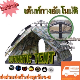 [รุ่นใหม่ล่าสุด]เต้นท์กางอัตโนมัติ Tent Auto เต้นท์กางเร็ว เต้นท์ออโต้ เต๊นท์ Automatic Tent ลายทหาร 2ชั้น