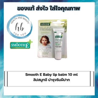 Smooth E Baby lip balm 10 ml ลิปสมูทอี บำรุงริมฝีปาก