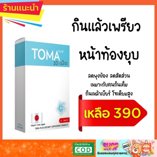 TOMA ลดน้ำหนัก ลดพุงย้อย บวมฉุ ขนาด10วัน ส่งฟรี