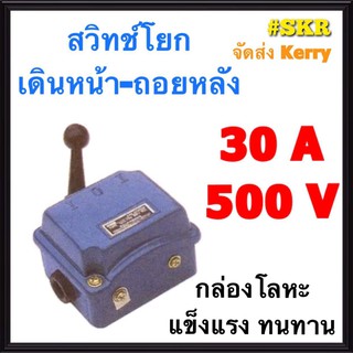 สวิทช์โยก เดินหน้า-ถอยหลัง 3P 30A 500V กล่องโลหะ CAM STARTER สวิทช์มอเตอร์ สวิทช์กลับทางหมุนมอเตอร์ จัดส่งKerry