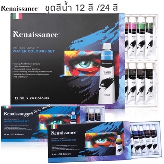 Renaissance ชุดสีน้ำ 12สี / 24สี (ขนาด 5ml. &amp; 12ml.) Water colour set