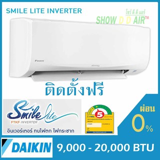 ไดกิ้น 🔥ติดตั้งให้ฟรี{กดติดตาม SHOWDDAIR ลด 100 บาท}  DAIKIN Smile Lite Inverter สไมล์ ไลท์ อินเวอเตอร์ FTKF12UV2S