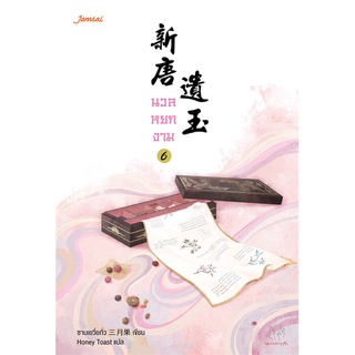 NiyomNiyai (นิยมนิยาย) หนังสือ นวลหยกงาม เล่ม 6