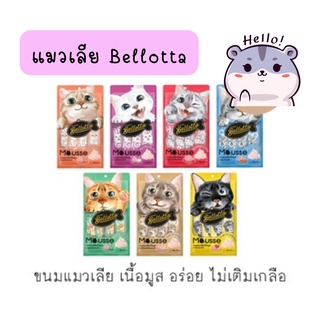 Bellotta Mousse ขนมแมวเลีย เบลลอตต้า เนื้อมูส (15g.x4 ซอง)