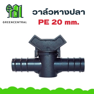 วาล์วหางปลา PE 20 mm. - Greencentral