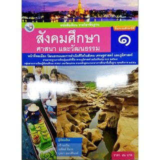 สังคมศึกษา ป.1 พว 001281 ศาสนา และวัฒนธรรม กวี วรกวิน, วรพิทย์ มีมาก, บุษบา คุณาศิรินทร์