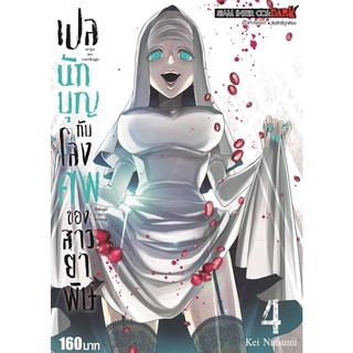 เปลนักบุญกับโลงศพของสาวยาพิษ เล่ม 1 - 4  ( หนังสือการ์ตูน มือหนึ่ง) by unotoon