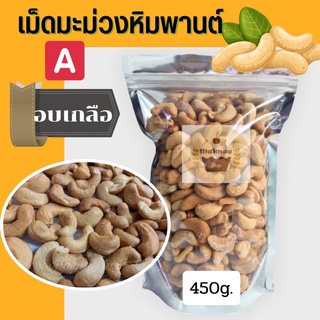 เม็ดมะม่วงหิมพานต์ A อบเกลือ 450 กรัม ไม่เค็มมาก