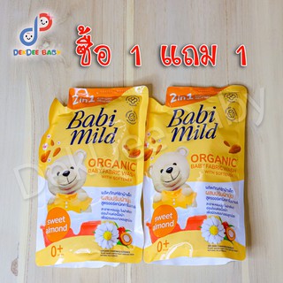 1 แถม 1 Babi Mild น้ำยาซักผ้าเด็ก ผสมปรับผ้านุ่ม ไบโอแกนิค (มีตัวเลือก)  Dekdee Baby