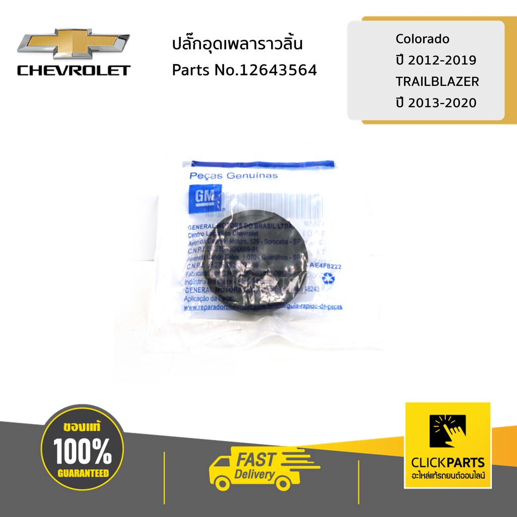 CHEVROLET #12643564 ปลั๊กอุดเพลาราวลิ้น Colorado ปี 2012-2020/TRAILBLAZEปี 2013-2020 ของแท้ เบิกศูนย์