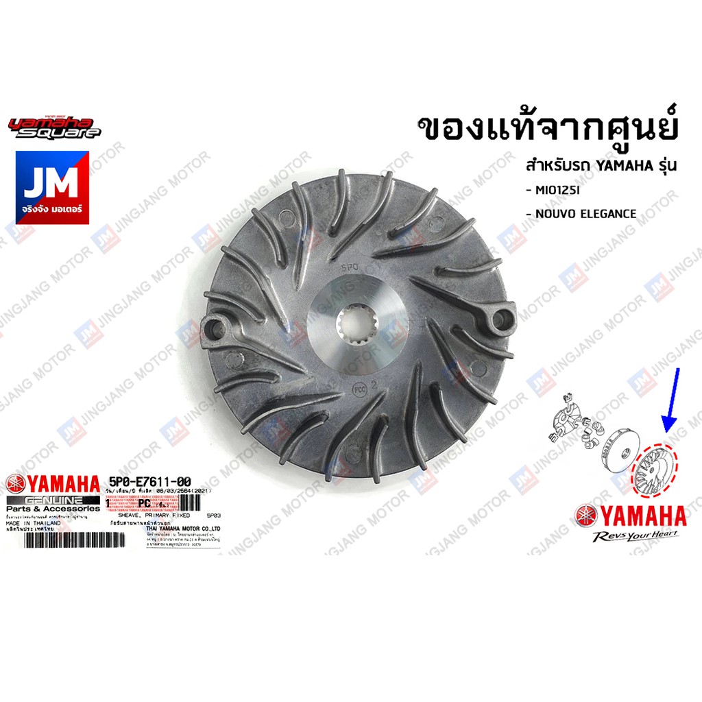 5P0E76110000 ชามใบพัด, ชามนอก, ล้อขับสายพานหน้าตัวนอก YAMAHA MIO125I, NOUVO ELEGANCE