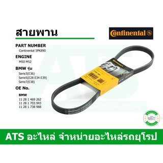 BMW สายพาน 5PK890 (สายพานแอร์) ยี่ห้อ Continental เครื่อง M50 M52 รุ่น Serie3( E36 ) Serie5( E28 E34 E39 ) Serie7( E38 )