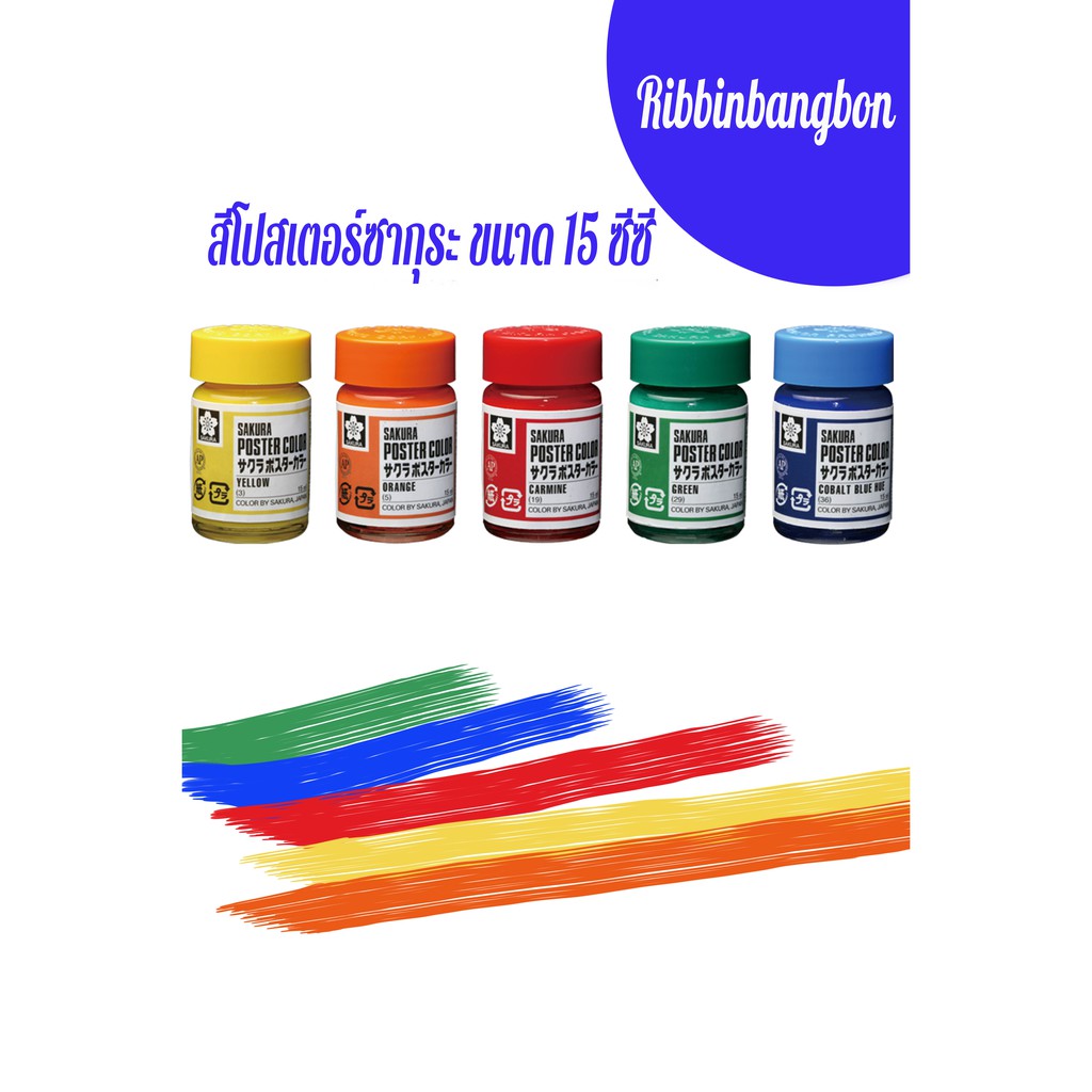 ซากุระสีโปสเตอร์ 15ซีซี พร้อมส่ง