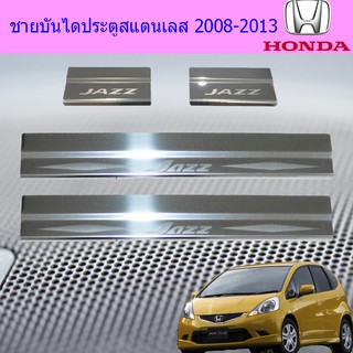 ชายบันไดประตูสแตนเลส/สคัพเพลท ฮอนด้า แจ๊ส Honda Jazz 2008-2013