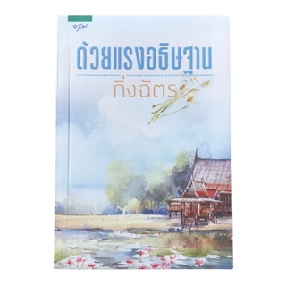 หนังสืออ่านเอง เรื่อง ด้วยแรงอธิษฐาน - กิ่งฉัตร ความหนา 726 หน้า