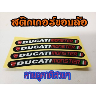 สติ๊กเกอร์แต่งขอบล้อลาย Ducati