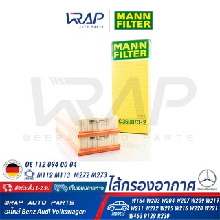 ⭐ BENZ ⭐ ไส้กรองอากาศ MANN FILTER C3698/3-2 | เบนซ์ เครื่อง M112 M113 M272 M273 รุ่น W203 W204 W207 W211 W212 W220 W221