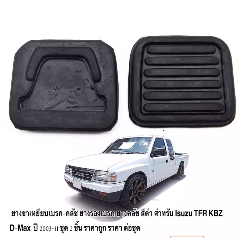 ยางขาเหยียบเบรค-คลัช ยางรองเบรค ยางคลัช สีดำ สำหรับ Isuzu TFR KBZ D-Max  ปี 2003-11 ชุด 2 ชิ้น ราคาถูก ราคา ต่อชุด