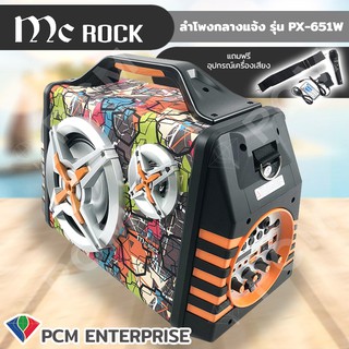 MC Rock [PCM] ลำโพงกลางแจ้ง Mobile Party Speaker Bluetooth รุ่น PX-651W ลำโพงเคลื่อนที่ ลำโพงช่วยสอน พกพา