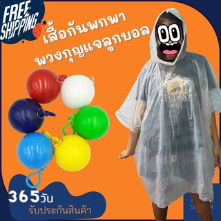 (ส่งฟรี) เสื้อกันฝนพกพา พวงกุญแจเสื้อกันฝน เสื้อกันฝน ขายเสื้อกันฝน พวงกุญแจ เสื้อกันฝนแบบบาง ลูกบอลเสื้อกันฝน