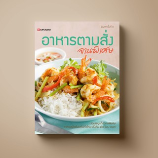 SANGDAD ﻿อาหารตามสั่ง จานพิเศษ | หนังสือตำราอาหาร