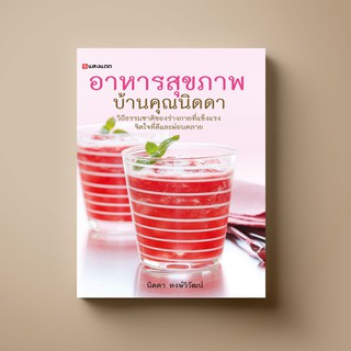 SANGDAD อาหารสุขภาพ บ้านคุณนิดดา | หนังสือตำราอาหาร