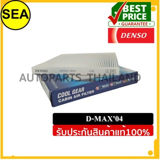 กรองแอร์ DENSO ISUZU D-MAX  04 #1455203510 (1ชิ้น)