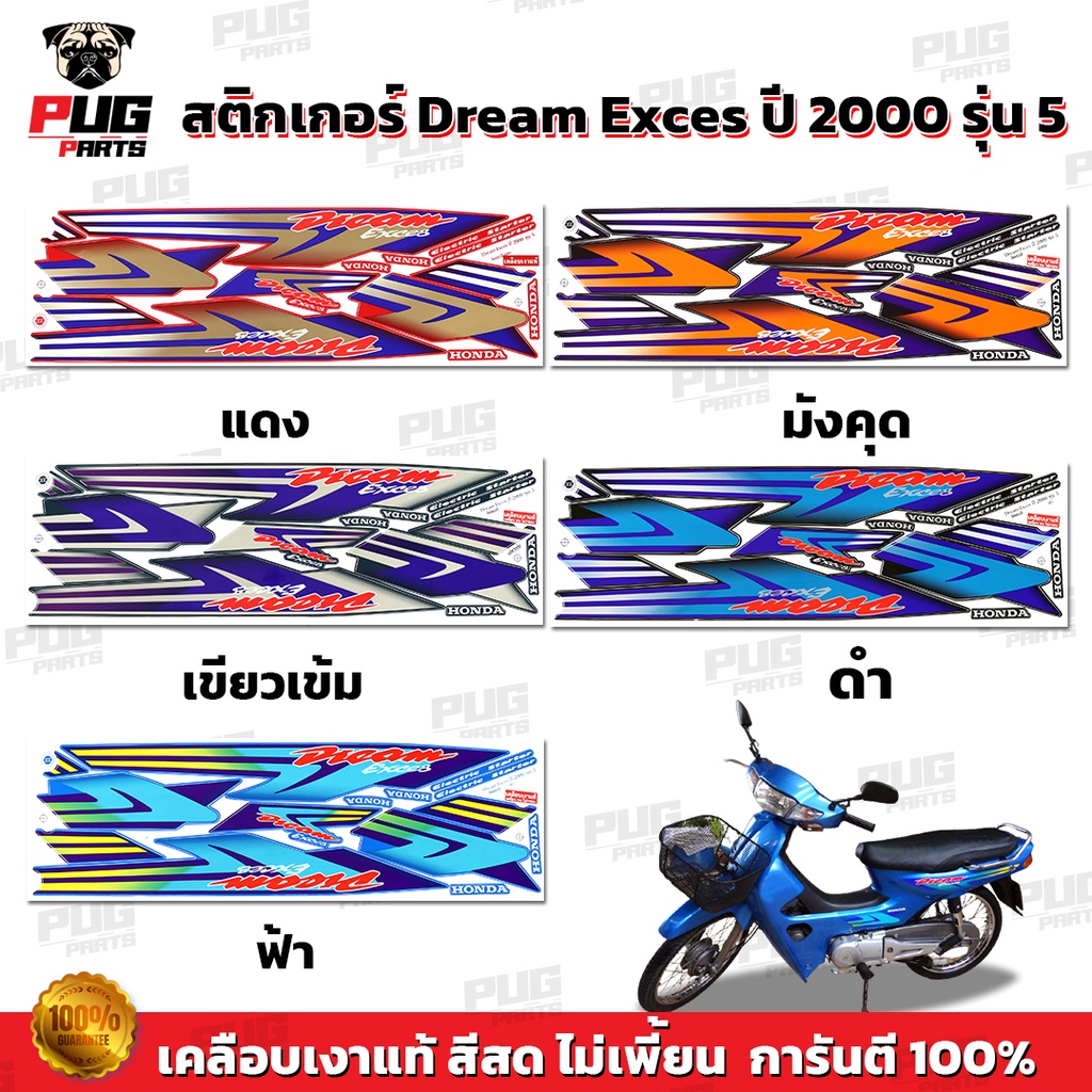 สติกเกอร์ดรีม100 ปี 99 (สีสด เคลือบเงาแท้ ) สติกเกอร์Dream100 ปี 99 สติกเกอร์ดรีม100 เอ็กเซล ปี 99 สติ๊กเกอร์Dream100