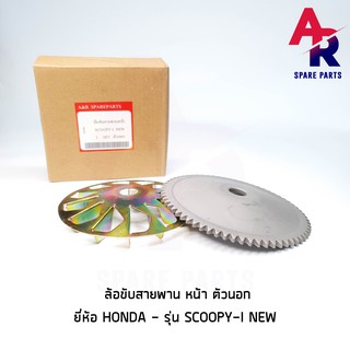 ล้อขับสายพานหน้า ตัวนอก HONDA - SCOOPYI (NEW) สกู้ปปี้ไอ ตัวใหม่