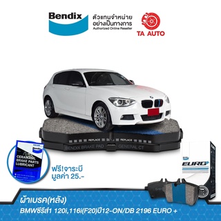 BENDIXผ้าเบรค(หลัง)BMWซีรีส์1 120i,116i(F20)ปี12-ON/DB 2196 EURO +