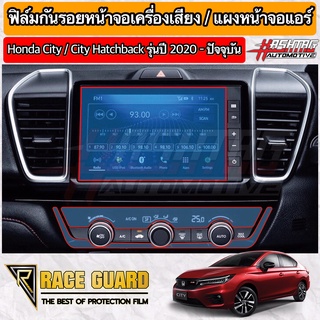 ราคา(มีทั้งแบบใส และ ด้าน) ฟิล์มกันรอยหน้าจอรถยนต์ Honda City/City Hatchback รุ่นปี 2020-ปัจจุบัน (ฮอนด้า ซิตี้)