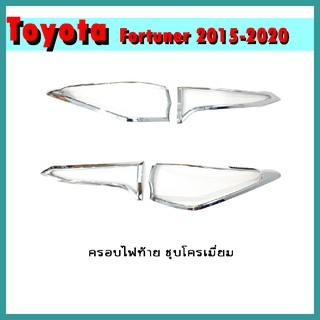 ครอบไฟท้าย FORTUNER 2015-2020 ชุบโครเมี่ยม