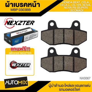 ผ้าเบรคหน้า NEXZTER เบอร์ 0303BB สำหรับ  HONDA BEAT,CELA,CELA-L,LS-125,NOVA,NOVA RS  (SUPER) / SCOMADI เบรค ผ้าเบรค