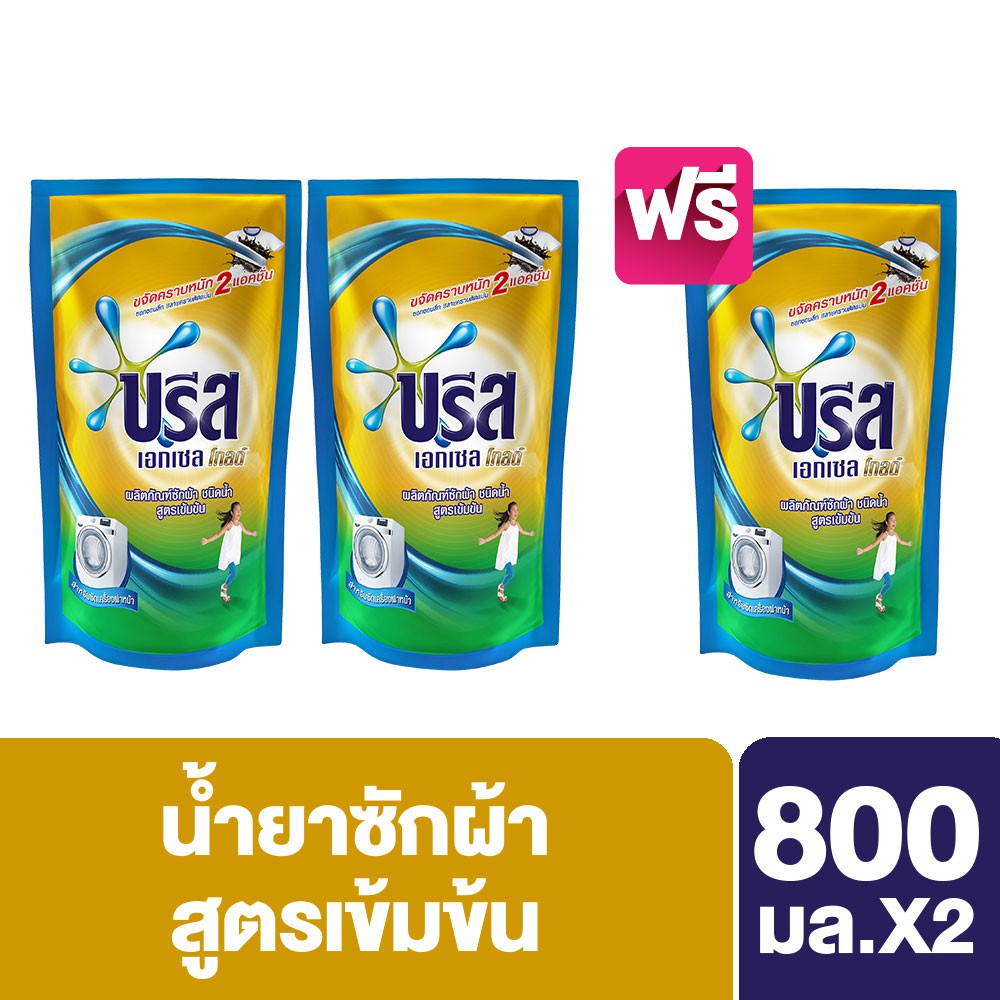 บรีส เอกเซล ลิควิด โกลด์ 800มล. น้ำยาซักผ้า ถุงเติม ซื้อ2ฟรี1 Breeze UNILEVER