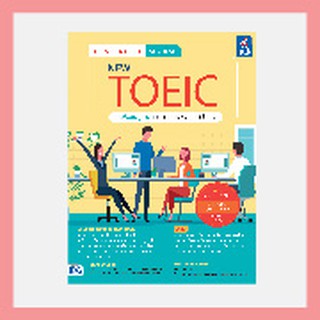 หนังสือ เจาะลึกข้อสอบ ระบบใหม่ NEW TOEIC