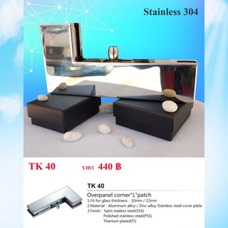 ตัวหนีบกระจก Stainless 304 ตัวยึดหนีบประตูกระจกบานเปลือย ตัวหนีบกระจก ตัวยึดกระจก ตัวจับกระจก รุ่น TK 40