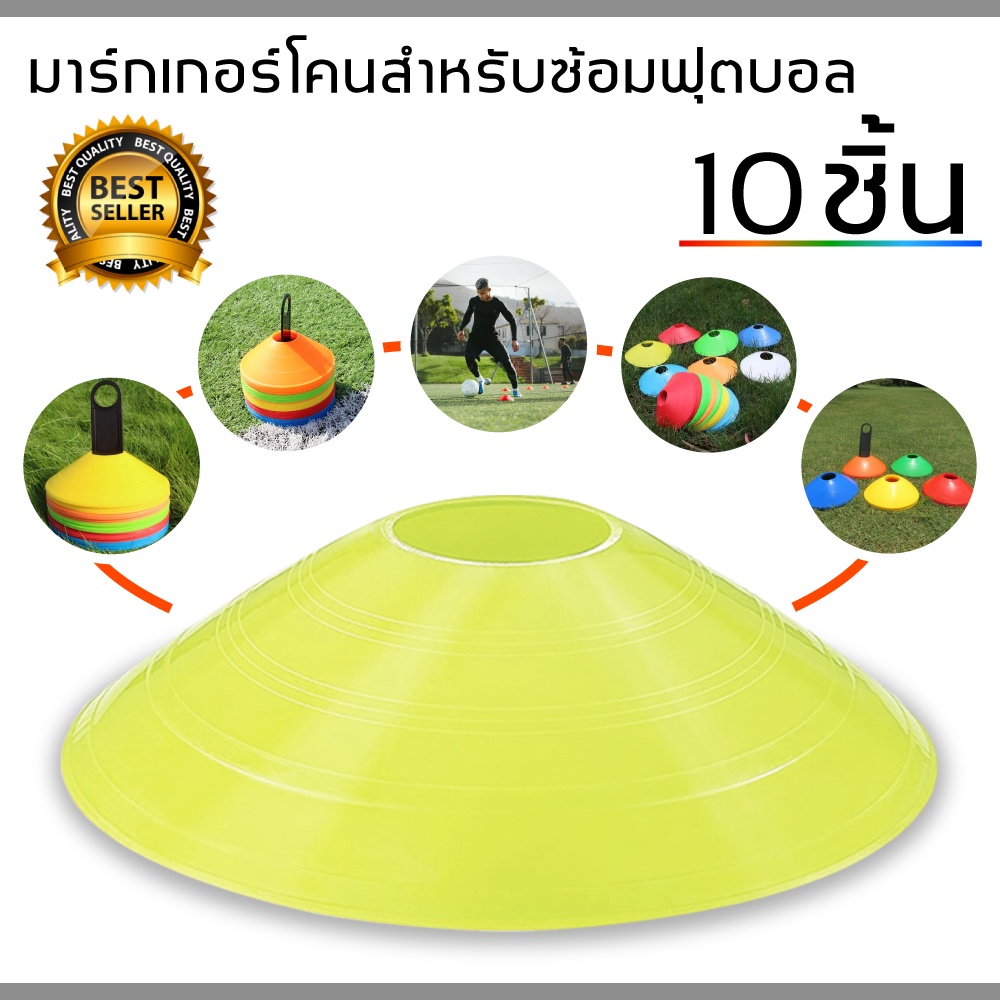 กรวยฝึกซ้อม ฟุตบอล เซ็ต 10 ชิ้น มาร์คเกอร์โคน กรวยซ้อมกีฬา กรวยซ้อมบอล กรวยวงกลม กรวยพลาสติก สำหรับฝึกซ้อม