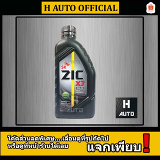 🔥ดีเซล SAE 5W-30🔥 น้ำมันเครื่องยนต์ดีเซล สังเคราะห์แท้ 100% ZIC (ซิค) X7 SAE 5W-30 ขนาด 1 ลิตร