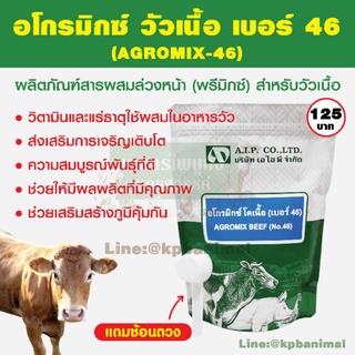 พรีมิกซ์ อโกรมิกซ์ แพ๊คเกจใหม่ แถมช้อนตวง (วิตามินและแร่ธาตุสำหรับโคเนื้อ กระบือ แพะ แกะ )