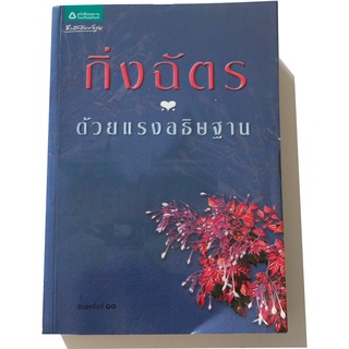 นิยายโรแมนติก "ด้วยแรงอธิษฐาน"